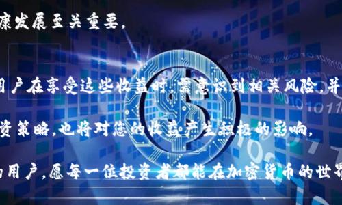 关于tpWallet的分红机制：揭秘Kishu生态中的实际回报

tpWallet, Kishu, 分红, 加密货币/guanjianci

引言：加密货币生态中的收益机会
近年来，加密货币吸引了越来越多的投资者和用户，而各种生态系统也相继涌现。Kishu Inu作为一种新兴的MEME代币，凭借其社区驱动的特性以及激励机制，吸引了众多关注。tpWallet则作为其生态中重要的参与工具，提供了多样化的功能和服务。在了解tpWallet时，很多用户充满了好奇，尤其是关于其是否具有分红机制这一问题。本文将全面探讨tpWallet的分红机制，帮助您更好地了解Kishu生态的收益机会。

Kishu Inu的背景及其代币经济
Kishu Inu起源于对狗狗币（Dogecoin）和其他MEME代币的模仿与扩展，旨在建立一个去中心化的社区和强大的生态系统。它不仅仅是一个代币，更是一个充满热情的社区，支持多种创新项目和实践。在Kishu的经济体系中，分红机制作为一种回报用户的方式，促进了持有者的积极性。这种机制基于智能合约的制定，确保透明和公正。

tpWallet：功能和特点
tpWallet是Kishu生态中实施多种功能的钱包，它支持用户存储、转账和交易Kishu代币及其他加密货币。除了基本的钱包功能外，tpWallet的独特之处在于其社区参与和收益分享的机会。用户可以在这里参与流动性挖掘，借贷等操作，这些行为不仅帮助用户产生利润，还可能在某种程度上与分红机制相关联。

tpWallet的分红机制分析
首先，让我们讨论tpWallet的分红是否真实存在。tpWallet在其产品白皮书及官方公告中提到，用户通过持有Kishu代币，可以在一定条件下享受分红。这一机制可以激励用户长期持有代币，而不是单纯追求短期波动带来的收益。

其次，Kishu的分红机制是如何运作的呢？一旦生态系统内的交易量达到一定阈值，部分交易手续费会被用于分红。这些收益将按照持有代币的数量进行分配，鼓励用户积极参与Kishu的生态建设。同时，持有者还可以通过参与去中心化的治理，进一步影响系统的走向，从而实现更多收益的机会。

如何参与tpWallet的分红机制
为了参与tpWallet的分红，用户需要遵循几个简单的步骤。首先，您需要下载并安装tpWallet，并且确保拥有一定数量的Kishu代币。在钱包内，您可以查看当前的分红政策和收益计划，以便更好地制定投资策略。

接下来，保持您的代币在钱包中，参与社区活动，例如投票和提案。通过积极参与，您将不仅能够从中获取收益，还能与其他持有者建立联系，形成强大的社区支持。这种社交属性在加密货币中尤为重要，能够提升持有者的忠诚度与参与感。

tpWallet分红的潜在风险
虽然tpWallet的分红机制看似美好，但也存在一定的风险。首先，加密货币市场波动性大，代币价格可能在短时间内大幅波动，影响持有者的实际收益。此外，项目的长期可持续性也直接关系到用户能够获得的分红。任何项目的兴衰都和市场环境、团队的经营能力相关。

用户在参与分红时，也应保持理性，进行慎重的投资决策，不可盲目跟风。了解项目的最新动态和市场状况，有助于做出更加明智的选择。

社区的力量：Kishu与tpWallet的结合
Kishu Inu强调社区的作用，tpWallet作为这一生态的核心工具，自然也承担起了连接社区的重任。用户通过tpWallet不仅能够享受到代币持有的收益，还能够随时了解Kishu生态的新动态以及参与到多种创新项目中去。

在Kishu社区中，用户们分享经验，组织活动，相互帮助，这种社区驱动的模式不仅提升了用户的参与感，也让每个人都能在其中找到自己的位置。这种良性的循环，对于维护整个生态的健康发展至关重要。

总结：tpWallet分红机制的价值与挑战
总体来说，tpWallet在Kishu生态中所提供的分红机制为用户带来了新的投资机会。通过了解机制的运作，用户不仅可以参与到收益分享中，还能与其他成员共同推动生态的繁荣。然而，用户在享受这些收益时，需意识到相关风险，并保持清醒的头脑。

未来，随着Kishu生态不断发展，tpWallet也可能会推出更多创新的功能和服务。希望读者能够在参与中充分享受这个过程，获得理想的收益。同时，保持对市场的关注，及时调整自己的投资策略，也将对您的收益产生积极的影响。 

通过以上的讨论，我们发现，tpWallet的分红机制不仅仅是一个简单的经济利益，它更是促进用户社区参与感和加强生态系统的关键因素。希望本文能够帮助到想要参与tpWallet分红的用户，愿每一位投资者都能在加密货币的世界中找到属于自己的财富之路。