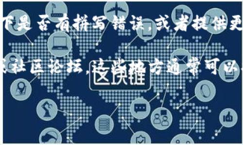 根据当前的信息，tpWalletmemo 可能不是一个广为人知或常用的术语或工具。请您确认一下是否有拼写错误，或者提供更多的上下文，以便我能够更准确地理解并帮助您。

如果您提到的是与加密货币或数字钱包相关的内容，建议您查看相关的用户手册、官方网站或社区论坛，这些地方通常可以提供详细的信息和支持。此外，您也可以考虑访问相关的技术支持渠道，以获取更专业的帮助。

如果您有其他问题或需要进一步的信息，请告诉我！