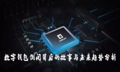 数字钱包倒闭背后的故事与未来趋势分析