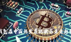 数字钱包在中国的发展现状与未来趋势分析
