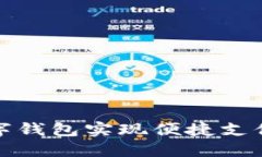 如何利用数字钱包实现便捷支付与资金管理