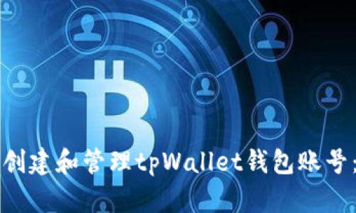 如何安全创建和管理tpWallet钱包账号：全面指南