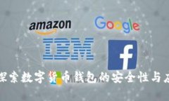 在威海探索数字货币钱包的安全性与应用前景