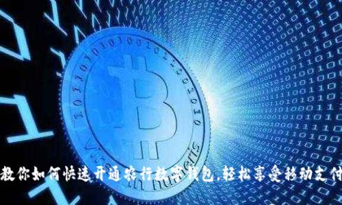 一步步教你如何快速开通农行数字钱包，轻松享受移动支付的便利