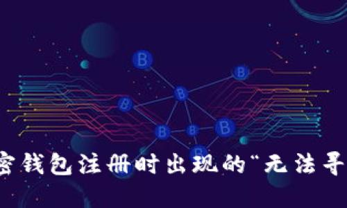 如何解决加密钱包注册时出现的“无法寻找密码”问题