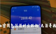 如何解决加密钱包注册时出现的“无法寻找密码