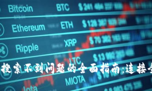 i解决tpWallet海外账号搜索不到问题的全面指南：连接全球数字资产交易的桥梁