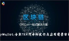 tpWallet：全新TRX代币的发行与应用前景分析