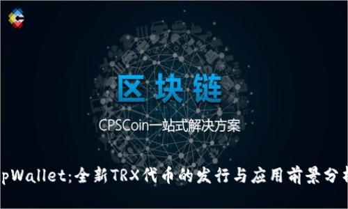 tpWallet：全新TRX代币的发行与应用前景分析