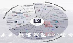轻松掌握财务未来：数字钱包APP官方免费下载指