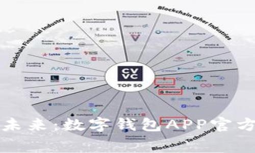 轻松掌握财务未来：数字钱包APP官方免费下载指南