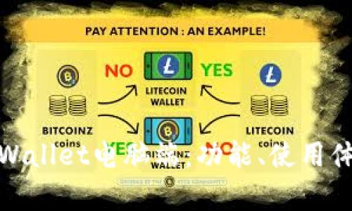 全面解析tpWallet电脑端：功能、使用体验及安全性