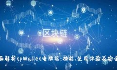 全面解析tpWallet电脑端：功能、使用体验及安全性