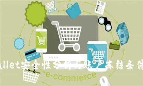 tpWallet安全性分析与账户冻结条件详解