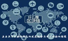 未来五年区块链钱包的发展趋势与用户体验的转
