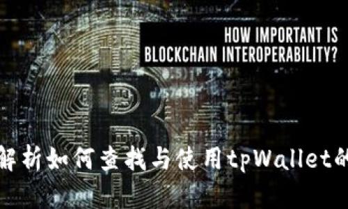 全面解析如何查找与使用tpWallet的信息