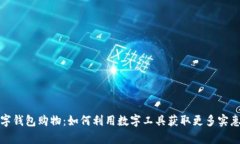 天津数字钱包购物：如何利用数字工具获取更多