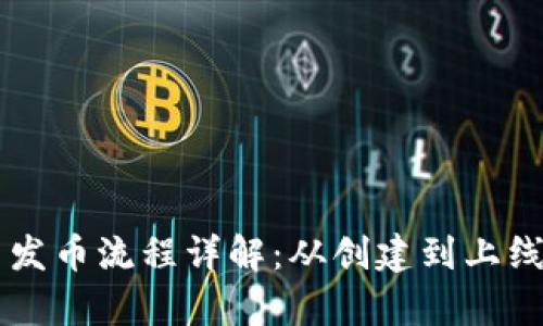 tpWallet平台发币流程详解：从创建到上线的全步骤指南