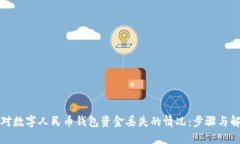 如何应对数字人民币钱包资金丢失的情况：步骤