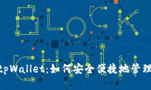 深入探讨tpWallet：如何安全便捷地管理USDT资产