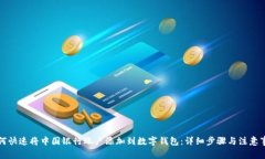如何快速将中国银行账户添加到数字钱包：详细