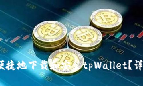 如何在iOS设备上安全便捷地下载和安装tpWallet？详细指南与常见问题解答