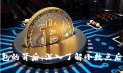 数字货币钱包的背后：深入了解小数点后的神秘