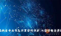 如何在抖音中为钱包设置密码保护：内容详解与