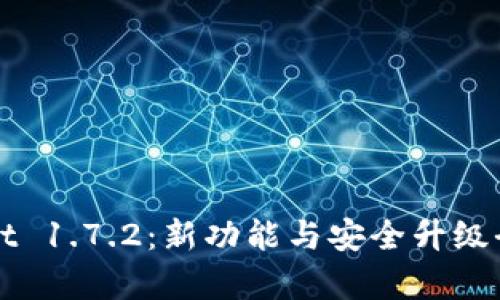 tpWallet 1.7.2：新功能与安全升级全面解析