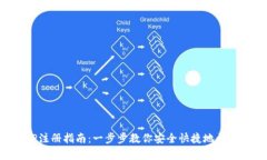 区块链钱包APP注册指南：一步步教你安全快捷地