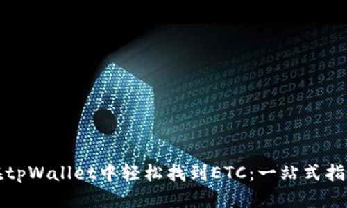 在tpWallet中轻松找到ETC：一站式指南