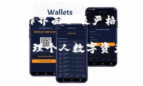  зураг 
  如何在tpWallet中兑换加密货币：完整指南/  
 guanjianci tpWallet, 加密货币, 兑换, 数字资产 / guanjianci 

引言：tpWallet的崛起
随着数字货币的持续普及，各类数字钱包也如雨后春笋般涌现。tpWallet便是其中之一，凭借其优雅的界面和强大的功能吸引了众多用户。在这个时代，我们对货币的定义正经历着巨大的变化，从传统纸币到数字货币，再到现在的加密货币，所有的一切都在发生着深刻的转变。

tpWallet的基本功能
tpWallet不仅支持多种加密货币的存储和管理，还具备资产兑换的功能。这一特性使得用户能够更加灵活地进行数字资产的调配。如果你想了解tpWallet如何实现资产的兑换，那么这篇指南将为你提供全面的解答。

tpWallet支持的加密货币
在tpWallet中，你能够存储和管理多种主流的加密货币，包括但不限于比特币（BTC）、以太坊（ETH）、瑞波币（XRP）等。随着市场的不断发展，tpWallet也在逐步增加对新兴币种的支持，满足用户多元化的需求。

兑换流程详解
使用tpWallet进行加密货币兑换的过程相对简单，通常可以分为以下几个步骤：

h4步骤一：登录tpWallet/h4
首先，用户需要登录自己的tpWallet账户。如果你还没有账户，可以通过手机应用商店下载tpWallet应用并进行注册。注册过程通常需要提供电子邮件或手机号码，并设定安全密码。

h4步骤二：选择兑换选项/h4
在登录后，用户需要找到“兑换”或“交易”选项。这一部分的设计通常较为直观，用户可以轻松找到所需功能。

h4步骤三：选择币种/h4
在兑换界面，用户需选择想要兑换的源币种及目标币种。例如，如果你希望将比特币兑换成以太坊，需先选择比特币作为源币，然后选择以太坊作为目标币。

h4步骤四：输入金额/h4
在确认币种后，用户需要输入要兑换的金额。此时，tpWallet将自动显示相应的兑换率和可获得的目标币种数量。

h4步骤五：确认交易/h4
确认所有信息准确无误后，用户可点击“确认交易”按钮。系统将提示用户进行安全验证，以保证交易的安全性。

h4步骤六：完成交易/h4
一旦验证通过，tpWallet将立即处理该交易，并在短时间内将目标币种转入用户账户中。用户可以在“资产”页面查看转换后的余额。

影响兑换效率的因素
在tpWallet进行加密货币兑换时，有几个因素可能影响交易的速度与效率：

ul
    listrong网络交易拥堵：/strong在区块链网络中，交易并非实时。这意味着在网络拥堵时，你的交易可能会延迟处理。/li
    listrong币种流动性：/strong不同币种的流动性不同。一些小众币种可能由于交易量较低而导致兑换不顺畅。/li
    listrong市场波动：/strong加密货币市场波动性较大，实时汇率会有所调整，用户需注意可能发生的价格变化。/li
/ul

tpWallet的安全性
安全性是数字钱包用户最关心的问题之一。tpWallet采用多重安全措施，以保护用户资金和信息的安全。例如，用户可设置双重认证，在进行交易时可要求额外的身份验证。这种措施大大增加了账户被盗的风险，为用户的资产提供了额外的防护。

常见问题解答
在使用tpWallet进行兑换时，用户可能会遇到一些问题。以下是一些常见的问题及其解答：

h4我在tpWallet中可以兑换哪些币种？/h4
tpWallet支持多种主流加密货币的兑换，包括比特币、以太坊和瑞波币等。具体支持币种请查看最新更新。

h4兑换过程中出现了错误怎么办？/h4
如果在交易中出现了问题，用户应第一时间联系tpWallet的客服团队，通常他们能够为你提供快速的解决方案。

h4我的兑换交易会不会有手续费？/h4
tpWallet在交易时可能会收取一定的手续费，这通常在交易确认前会显示出来，用户可以提前了解此次交易的费用。

总结
tpWallet作为一个创新的数字钱包，不仅提供了安全、便捷的加密货币存储功能，还支持多种数字资产之间的兑换。通过简便的操作界面以及严格的安全措施，用户可以放心进行各种交易。

无论你是加密货币的新手还是资深玩家，tpWallet都能为你提供友好的使用体验。了解其中的每一个操作细节，将帮助你更好地管理个人数字资产，享受加密世界的每一刻。

希望以上信息能够帮助你更好地理解如何在tpWallet中进行加密货币兑换，并让你在数字资产的管理上如鱼得水。