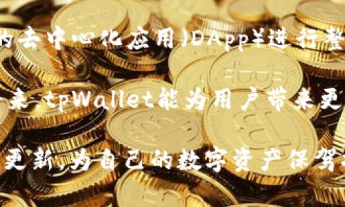   深度解析：如何高效更新tpWallet以保障数字资产安全和便捷性 / 
 guanjianci 数字钱包, tpWallet, 更新指南, 资产安全 /guanjianci 

引言：数字资产时代的必备工具

在数字货币迅速发展的今天，数字钱包作为重要的资产管理工具，已被越来越多的人所接受。tpWallet作为一款功能强大的数字钱包，因其安全性与便捷性而受到用户的青睐。然而，为了保持其性能和安全性，定期更新软件是必不可少的。本文将为您提供全面的tpWallet更新指南，帮助您更有效地进行更新，保障您的数字资产安全。

tpWallet的功能简介

在深入讨论更新之前，让我们先简单回顾一下tpWallet的主要功能。tpWallet不仅支持多种数字货币的存储和交易，还提供了资产管理、实时行情查询、交易记录查看等多种实用功能。它的界面友好，操作简便，能够满足普通用户与专业投资者的需求。同时，tpWallet也重视用户的隐私和资金安全，采用了多种加密技术保护用户资产。正因如此，保持钱包的最新版本是保障这些功能正常使用的关键。

为什么需要定期更新tpWallet？

定期更新tpWallet主要有以下几个原因：

ul
listrong安全性提升：/strong随着网络环境的变化，黑客攻击手法也在不断演进，更新软件可以修复已知的安全漏洞，为用户的资产提供更强有力的保护。/li
listrong功能改善：/strong新版的tpWallet可能会带来新功能、性能或错误修复，使用户体验更加流畅。/li
listrong兼容性调整：/strong随着操作系统更新，钱包软件可能需要进行相应的调整以确保兼容性，避免因版本不一致而导致的功能失效。/li
/ul

更新tpWallet的前期准备工作

在进行tpWallet的更新之前，以下几个步骤不容忽视：

ul
listrong备份钱包信息：/strong在进行任何更新前，确保导出或备份您的钱包信息，包括私钥和助记词，以防意外发生。/li
listrong确认网络连接：/strong稳定的网络连接是确保更新顺利进行的重要条件，建议在Wi-Fi环境下进行更新。/li
listrong查看更新日志：/strong访问官方网站查看最新版本的更新日志，了解新版本的功能变化和修复内容，确保对更新所做的改进心中有数。/li
/ul

tpWallet更新的具体步骤

以下是更新tpWallet的详细步骤：

ul
listrong步骤一：/strong打开tpWallet应用程序，登录您的账户，确保您可以正常访问各种功能。/li
listrong步骤二：/strong通常在设置菜单中，您可以找到“检查更新”选项。如有可用更新，系统会提示您下载最新版本。/li
listrong步骤三：/strong点击下载并安装更新。在此过程中，为了保证下载的文件安全，请确保来源是官方渠道。/li
listrong步骤四：/strong更新完成后，重新启动tpWallet，确认各项功能正常运行，新版本的特性是否已成功应用。/li
/ul

常见问题解答

在更新tpWallet的过程中，用户可能会遇到一些问题，以下是针对常见问题的解答：

h41. 更新后钱包不显示余额？/h4
这种情况通常是由于网络连接不佳导致的。请检查网络状态并尝试刷新应用。

h42. 如何处理更新失败的情况？/h4
如果更新失败，请确认您的设备存储是否充足，并尝试重新启动设备再进行更新过程。如果问题仍然存在，可以联系官方客服寻求帮助。

h43. 是否可以退回到旧版本？/h4
一般情况下，tpWallet可能不支持降级功能。为了避免出现问题，建议在更新之前做好完整的备份。

总结：保持更新是保障资产的第一步

更新tpWallet并非一项繁琐的任务，然而却是保护您的数字资产不受到各种安全威胁的重要举措。通过本文所提供的详细步骤与建议，相信您能顺利完成更新，享受更安全、更便捷的数字货币管理体验。在这个快速变化的数字时代，保持对钱包软件的关注，及时更新，才能在数字资产管理的道路上行稳致远。

未来展望：tpWallet的发展方向

随着区块链技术及数字货币生态的不断发展，tpWallet也在持续探讨新的功能与服务。展望未来，tpWallet可能会增强用户体验，比如引入多重签名、二次验证等安全措施，或者与更多的去中心化应用（DApp）进行整合，为用户提供更加丰富的使用场景。

此外，社区的参与也是tpWallet进步的重要动力。通过用户反馈信息的采纳与功能需求的开发，tpWallet能够更好地满足市场需求，推动数字资产钱包行业的发展。我们期待在不久的将来，tpWallet能为用户带来更多惊喜。

总之，通过不断更新，用户不仅可以享受到更好的使用体验，也能在这个数字资产时代中保持对自身财产的控制与安全。希望所有tpWallet用户都能通过本文的更新指南，顺利完成钱包更新，为自己的数字资产保驾护航。