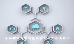 全面探讨加密钱包的多种形式及其特点