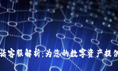 tpWallet电话客服解析：为您的数字资产提供全方位支持