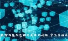 如何解决数字钱包红包推送失败的问题：常见原