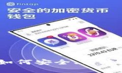 数字货币钱包地址生成器：如何安全、高效地创