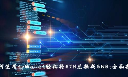 如何使用tpWallet轻松将ETH兑换成BNB：全面指南