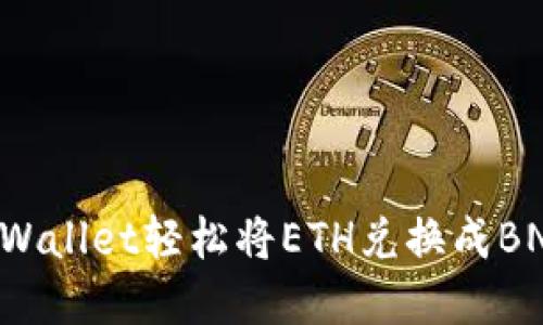 如何使用tpWallet轻松将ETH兑换成BNB：全面指南