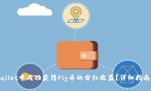如何在tpWallet中成功获得Pig币的分红收益？详细指南与实用技巧