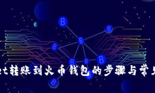 从tpWallet转账到火币钱包的步骤与常见问题解析