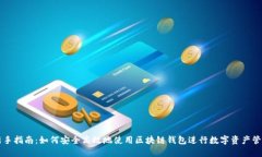 新手指南：如何安全高效地使用区块链钱包进行