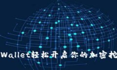 通过tpWallet轻松开启你的加密挖矿之旅