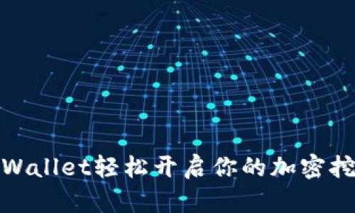 通过tpWallet轻松开启你的加密挖矿之旅