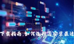 数字钱包应用下载指南：如何选择与安装最适合