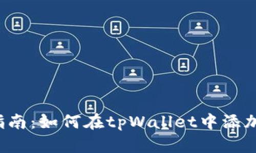 biatoti完整指南：如何在tpWallet中添加币安链（BSC）
