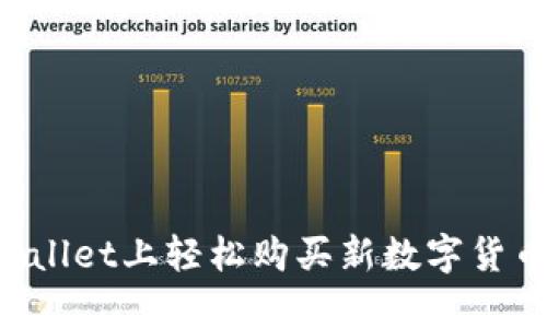 如何在tpWallet上轻松购买新数字货币：实用指南