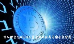 深入探索tpWallet：资金池的组成与安全性分析