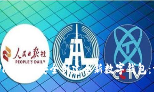 如何在tpWallet中安全创建全新数字钱包：一步步指南