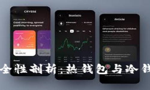 tpWallet的安全性剖析：热钱包与冷钱包的深度比较